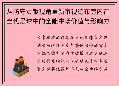 从防守贡献视角重新审视德布劳内在当代足球中的全能中场价值与影响力 从防守贡献视角重新审视德布劳内在当代足球中的全能中场价值与影响力