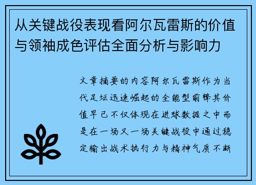 从关键战役表现看阿尔瓦雷斯的价值与领袖成色评估全面分析与影响力 从关键战役表现看阿尔瓦雷斯的价值与领袖成色评估全面分析与影响力