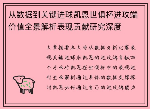 从数据到关键进球凯恩世俱杯进攻端价值全景解析表现贡献研究深度 从数据到关键进球凯恩世俱杯进攻端价值全景解析表现贡献研究深度