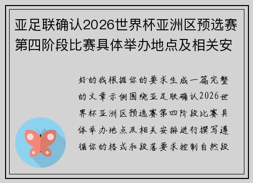 亚足联确认2026世界杯亚洲区预选赛第四阶段比赛具体举办地点及相关安排