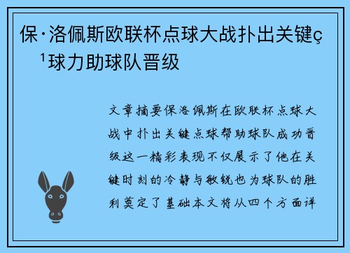 保·洛佩斯欧联杯点球大战扑出关键点球力助球队晋级
