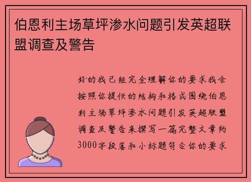 伯恩利主场草坪渗水问题引发英超联盟调查及警告
