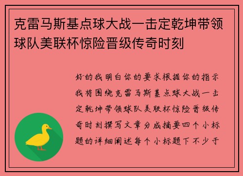 克雷马斯基点球大战一击定乾坤带领球队美联杯惊险晋级传奇时刻