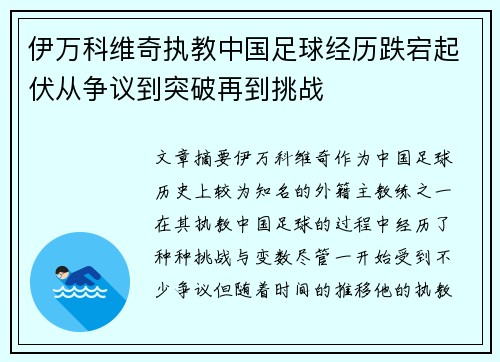 伊万科维奇执教中国足球经历跌宕起伏从争议到突破再到挑战 伊万科维奇执教中国足球经历跌宕起伏从争议到突破再到挑战