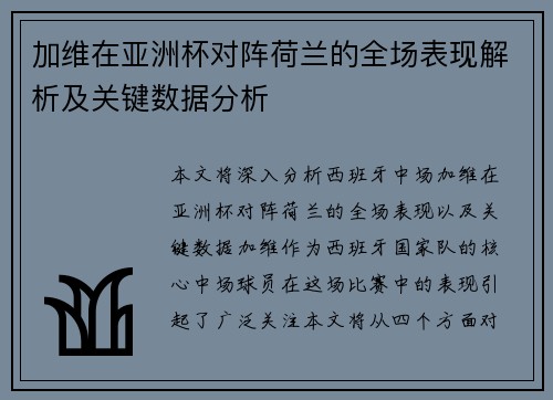 加维在亚洲杯对阵荷兰的全场表现解析及关键数据分析