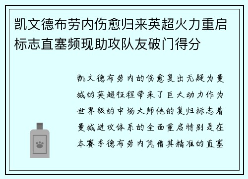 凯文德布劳内伤愈归来英超火力重启标志直塞频现助攻队友破门得分