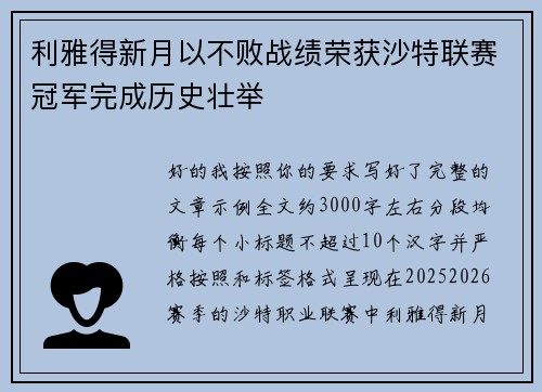 利雅得新月以不败战绩荣获沙特联赛冠军完成历史壮举