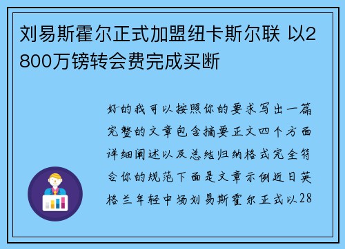 刘易斯霍尔正式加盟纽卡斯尔联 以2800万镑转会费完成买断