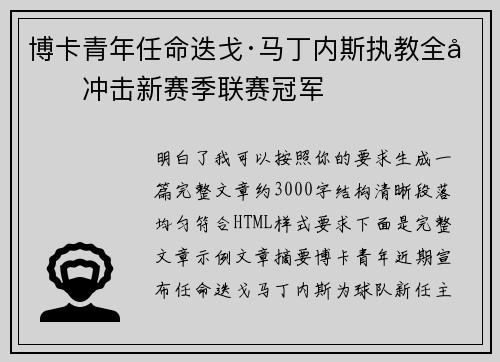 博卡青年任命迭戈·马丁内斯执教全力冲击新赛季联赛冠军
