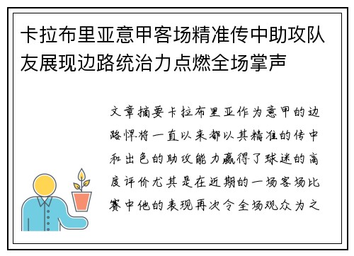 卡拉布里亚意甲客场精准传中助攻队友展现边路统治力点燃全场掌声