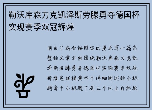 勒沃库森力克凯泽斯劳滕勇夺德国杯实现赛季双冠辉煌