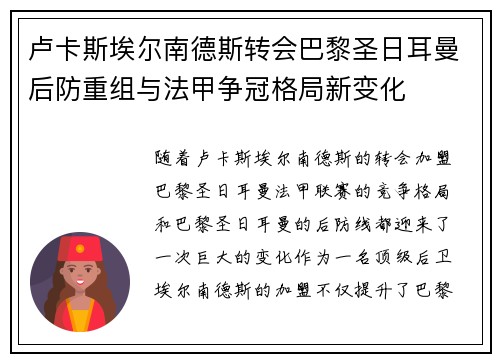 卢卡斯埃尔南德斯转会巴黎圣日耳曼后防重组与法甲争冠格局新变化