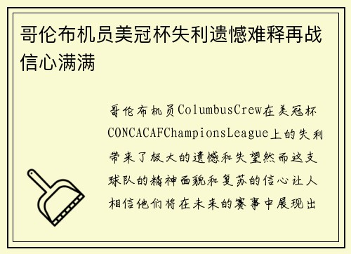 哥伦布机员美冠杯失利遗憾难释再战信心满满