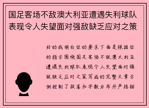 国足客场不敌澳大利亚遭遇失利球队表现令人失望面对强敌缺乏应对之策