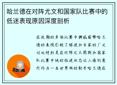 哈兰德在对阵尤文和国家队比赛中的低迷表现原因深度剖析