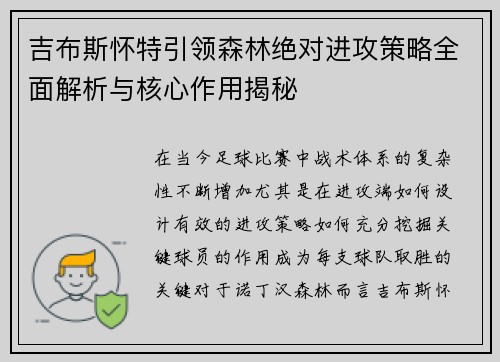 吉布斯怀特引领森林绝对进攻策略全面解析与核心作用揭秘 吉布斯怀特引领森林绝对进攻策略全面解析与核心作用揭秘