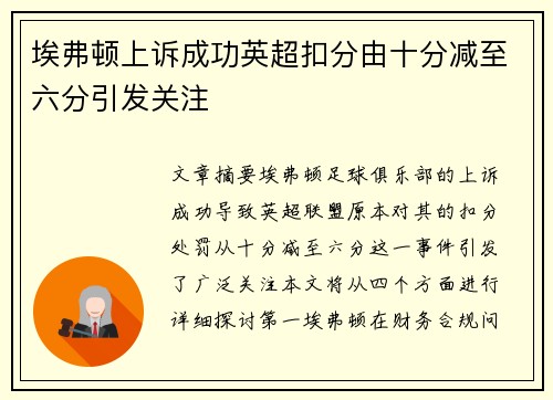 埃弗顿上诉成功英超扣分由十分减至六分引发关注 埃弗顿上诉成功英超扣分由十分减至六分引发关注