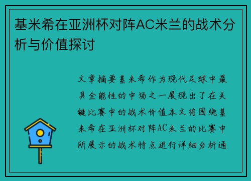 基米希在亚洲杯对阵AC米兰的战术分析与价值探讨 基米希在亚洲杯对阵AC米兰的战术分析与价值探讨