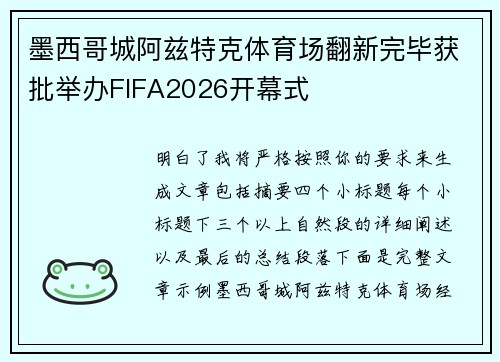 墨西哥城阿兹特克体育场翻新完毕获批举办FIFA2026开幕式 墨西哥城阿兹特克体育场翻新完毕获批举办FIFA2026开幕式
