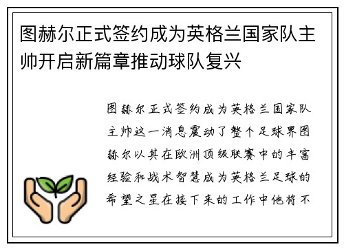 图赫尔正式签约成为英格兰国家队主帅开启新篇章推动球队复兴 图赫尔正式签约成为英格兰国家队主帅开启新篇章推动球队复兴