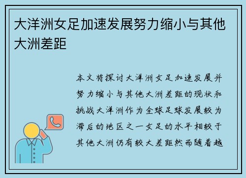 大洋洲女足加速发展努力缩小与其他大洲差距