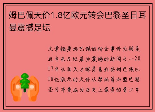 姆巴佩天价1.8亿欧元转会巴黎圣日耳曼震撼足坛
