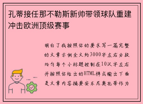 孔蒂接任那不勒斯新帅带领球队重建冲击欧洲顶级赛事
