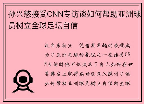 孙兴慜接受CNN专访谈如何帮助亚洲球员树立全球足坛自信 孙兴慜接受CNN专访谈如何帮助亚洲球员树立全球足坛自信