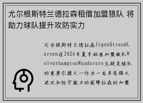 尤尔根斯特兰德拉森租借加盟狼队 将助力球队提升攻防实力