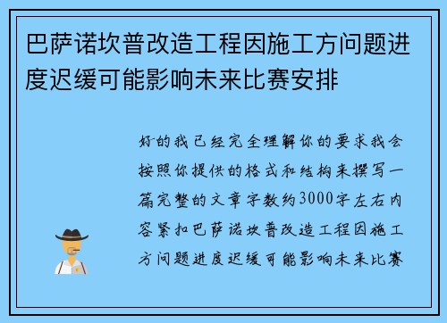 巴萨诺坎普改造工程因施工方问题进度迟缓可能影响未来比赛安排 巴萨诺坎普改造工程因施工方问题进度迟缓可能影响未来比赛安排