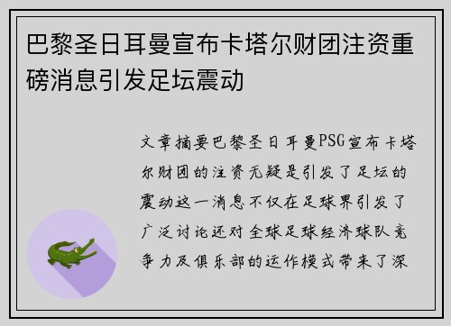巴黎圣日耳曼宣布卡塔尔财团注资重磅消息引发足坛震动