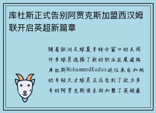 库杜斯正式告别阿贾克斯加盟西汉姆联开启英超新篇章 库杜斯正式告别阿贾克斯加盟西汉姆联开启英超新篇章