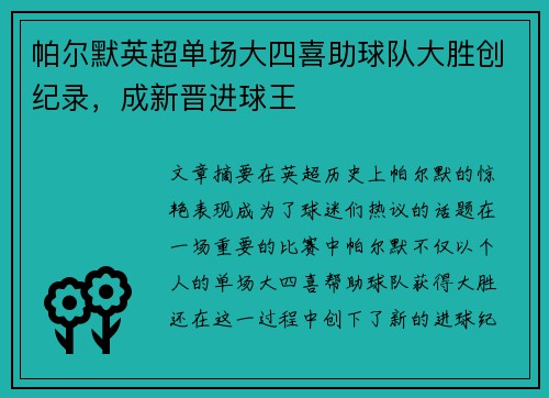 帕尔默英超单场大四喜助球队大胜创纪录,成新晋进球王 帕尔默英超单场大四喜助球队大胜创纪录,成新晋进球王