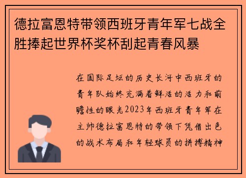 德拉富恩特带领西班牙青年军七战全胜捧起世界杯奖杯刮起青春风暴