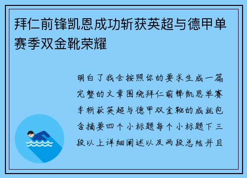 拜仁前锋凯恩成功斩获英超与德甲单赛季双金靴荣耀