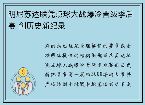 明尼苏达联凭点球大战爆冷晋级季后赛 创历史新纪录