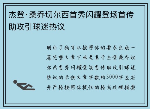 杰登·桑乔切尔西首秀闪耀登场首传助攻引球迷热议