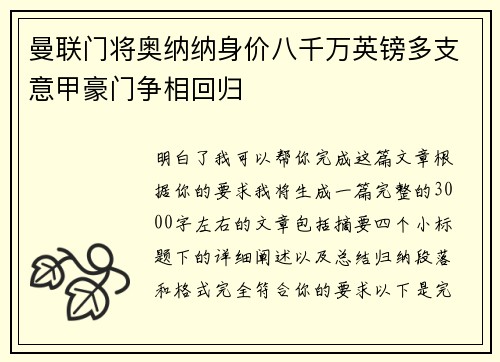 曼联门将奥纳纳身价八千万英镑多支意甲豪门争相回归