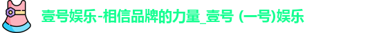 壹号娱乐